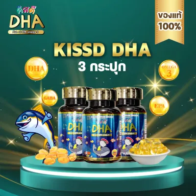 [โปรรวม DHA 3] DHA KISSD - คิสดี สำหรับเด็ก ช่วยเสริมสร้างความจำ พัฒนาการของเด็กและช่วยบำรุงประสาทและสมอง