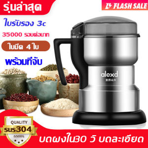 บดผงใน10วินาที!Alexdเครื่องบดผง เครื่องปั่นบด เครื่องบดพริก เครื่องบดอาหาร เครื่องปั่นข้าวคั่ว เครื่องบดข้าวคั่ว เครื่องเท อาหารเด็ก ตัวเครื่องสแตนเลส เครื่องบดแป้ง ละเอียด เครื่องปันพริก เคื่องปั่นพริก grinder machine เครื่องบดขนาดเล็ก เครื่องปั่นพริกแกง