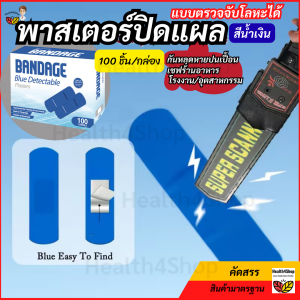 P67 พร้อมส่ง พาสเตอร์ปิดแผล แบบตรวจจับโลหะได้ สีน้ำเงิน100ชิ้น/กล่อง สำหรับทำอาหารในโรงแรม ร้านอาหาร เชฟ โรงงานอาหาร