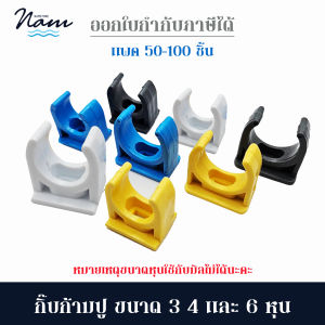 กิ๊บก้ามปู กิ๊บจับท่อ คลิปก้ามปู ก้ามปู 3หุน(3/8") 4หุน(1/2") 6หุน(3/4")