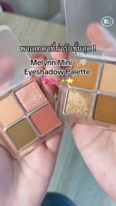 Melynn อายแชโดว์ พาเลท 4 ช่อง Eyeshadow Palette มีลีนณ์ พาเลทตา พาเลทอายแชโดว์ ทาตา สีชัด ติดทน