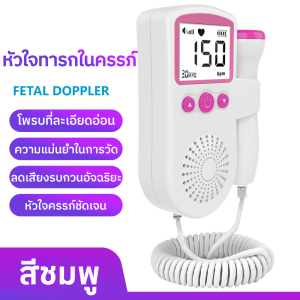 ฟังเสียงหัวใจทารกในครรภ์ เครื่องฟังเสียงหัวใจ เครื่องฟังทารก เครื่องฟังทารก พร้อมเจล !!! เครื่องฟังหัวใจเด็ก เครื่องฟังหัวใจ ในครรภ์