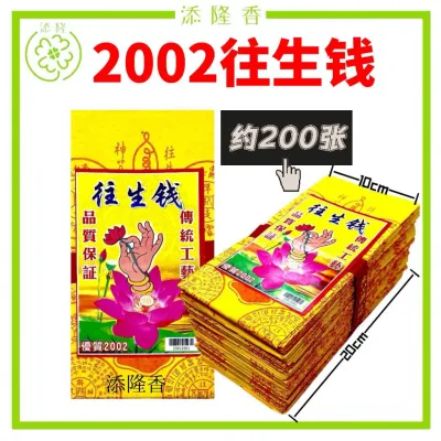6017往生钱/优质往生钱/解冤咒/念经加持/字体清楚/适合折莲花（约200张）Wang Sheng Qian