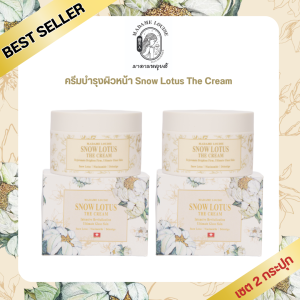 🎊เปิดตัวครีม มาดามหลุยส์  2 กป 2404.-✨ ครีมบำรุงผิวหน้าบัวหิมะ Snow Lotus The Cream ของแท้! ส่งฟรี!
