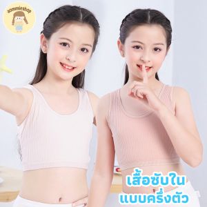เสื้อซับในเด็ก แบบครึ่งตัว ผ้าcotton ผสม spandex มีความยืดหยุ่น ผ้านุ่ม สวมใส่สบาย มี 3 ไซส์ S M L มี 6 สี : ขาว ดำ เทา ม่วง ชมพูอ่อน ส้มอิฐ