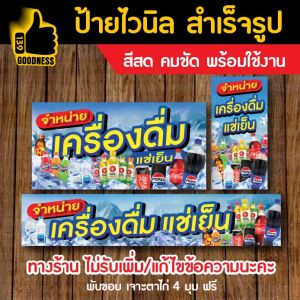 ป้ายไวนิล สำเร็จรูป "จำหน่ายเครื่องดื่มแช่เย็น" สีสด คมชัด พร้อมใช้งาน
