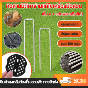 【กทม.มีของในสต๊อกจะจัดส่งให้ทันที】ใช้ซ้ำ หมุดยึดผ้าคลุมวัชพืช 100PCS หมุดยึดU+แผ่นยางพลาสติกยึดหมุด ยึดกับสนามหญ้า ยึดกับตาข่ายบังแดด ติดแน่นกับพื้น(เหล็กปักดิน หมุดปักดิน หมุดปักหญ้า หมุดปักผ้าคลุมดิน ผ้าคลุมดิน สมอปักดิน หมุดเสียบผ้าคลุมดิน หมุดสวน)