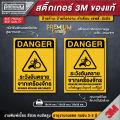 สติ๊กเกอร์ระวังอันตรายจากเครื่องจักร ป้ายระวังอันตรายจากเครื่องจักร ระวังอันตรายจากเครื่องจักร ป้ายระวังอันตราย. 