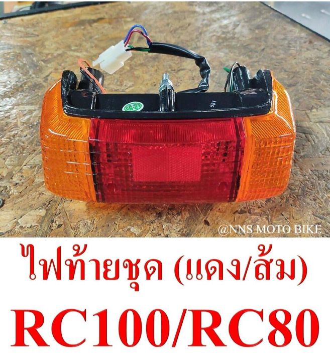 ไฟท้ายชุด RC100/RC100G/RC80 พร้อมขั้วไฟ+หลอด พร้อมติดตั้ง🤓 #สินค้าพร้อม ...