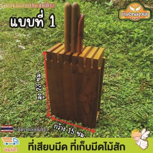 ที่เสียบมีด ที่เก็บมีดไม้สักอเนกประสงค์ ที่ปักมีด แข็งแรง ทนทาน ทำจากไม้สักแท้ ลวดลายสวยงามตามธรรมชาติ