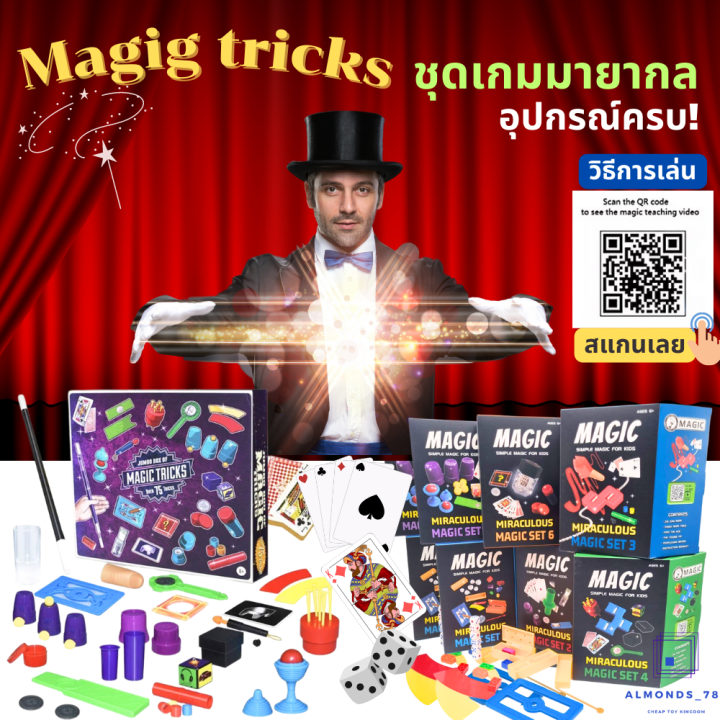 MAGIC Trick เกมส์มายากล ของเล่นนักมายากล อุปกรณ์มายากล มีวิดีโอสอนเล่น ...