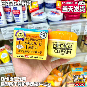 ✯Japan OMI Omi Brothers Hand Cream Moisturizing Anti-dry Hand Foot Cream Massage 145g❉