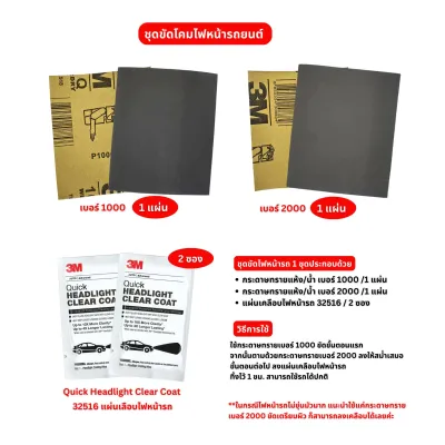 3M 39173 Quick Headlight Clear Coat 32516 ชุดขัดโคมไฟหน้ารถยนต์ ให้ดูเหมือนใหม่ 1 ชุด