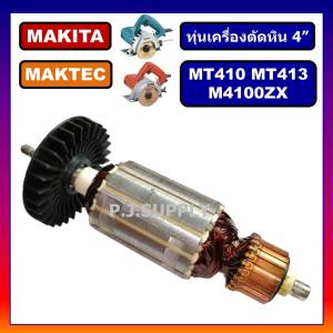ทุ่น MT410 ทุ่น MT413 ทุ่น M4100ZX MAKITA MAKTEC ทุ่นเครื่องตัดคอนกรีต 4" มากีต้า ทุ่นมาเทค ทุ่นเครื่องตัดหิน 4 นิ้ว