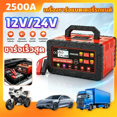 ✔️ชาร์จเร็วสุด✔️เครื่องชาร์จแบตเตอรี่รถยนต์ 2500A 12V/24V ชาร์จอัจฉริยะและซ่อมแบตเตอรี่รถยนต์ ฟื้นฟูสภาพแบตเตอรี่ แบตเตอรี่ชาร์จอัจฉริยะ 12V/24V 2500A สำหรับรถยนต์มอเตอร์ไซค์รถบรรทุก