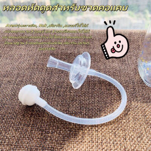 POTIKA หลอดหัดดูดสำหรับขวดคอแคบ  หลอดหัดดูด”คอแคบ”สำหรับเด็ก อุปกรณ์เสริมสำหรับขวดนม สามารถใช้ได้ทั้งขวดนมคอแคบ และขวดนมคอกว้าง พร้อมส่ง