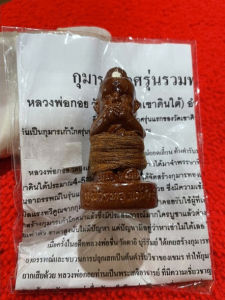 กุมาร 9 โกศ รุ่นรวมพลังพรายแรงทวีคูณ ฝังกุมารเก้าโกศ 1 ตน สูง 2.5 นิ้ว หลวงพ่อกอย วัดเขาดินใต้ ปี 2554