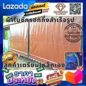 ผ้าใบชักรอกกึ่งสำเร็จรูปสีน้ำตาล4.00*2.50เมตรฟรีอุปกรณ์ติดตั้งเอง มี15สีต้องการเลือกสีอื่นแจ้งในแชท ผ้าใบบังแดด ผ้าใบกันฝน ผ้าใบราคาถูก