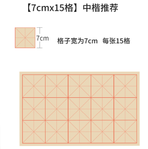 书法练习纸米字格(土黄色)7cm 15格、9cm 28格、12cm 15格。无格毛边纸115*67cm、42*72cm。
