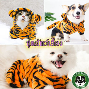 【Pet BHQ】เสื้อผ้าสัตว์เลี้ยง เครื่องแต่งกายเสือ ผ้าสักหลาด ลายเสือสี่ขา