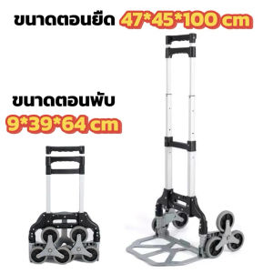 รถเข็นไต่บันได รับน้ำหนัก 95 กิโล รถเข็นอลูมิเนียม 6 ล้อพับได้ Stair Climbing Trolley Cart with 6 Wheels Load 95kg