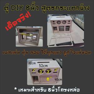 ตู้ลำโพง บลูทูธ DIY 8นิ้ว (((กระแทกข้าง))) เบสแรงสุดๆ มีไห้เลือกทั้งแบบกลาง3นิ้วและ4นิ้ว