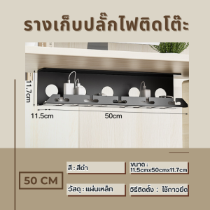 ที่เก็บของใต้โต๊ะ จัดเก็บสายไฟและสายอื่นๆ ทำให้โต๊ะเป็นระเบียบมากขึ้นมีกาวในตัว