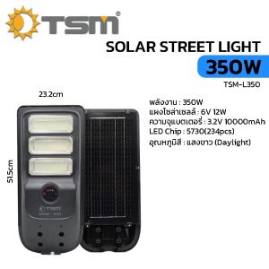 ไฟถนนโซล่าเซลล์ แสงขาว 350W 450W 550W ไฟถนน มีเซนเซอร์ความเคลื่อนไหว ไฟโซล่าเซลล์ รุ่น TSM-L350