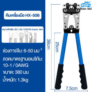 Motor Star คีมย้ำสาย ย้ำสายไฟ หกเหลี่ยม คีมย้ำหางปลา 6-50mm แบบลัก จัดการวัสดุ: อลูมิเนียม 6060-T6