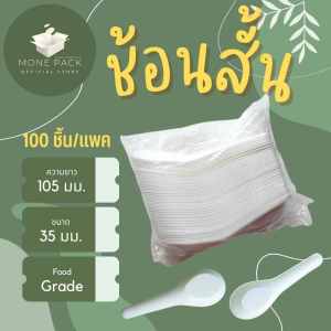 [ราคาโรงงาน] ช้อนพลาสติก ช้อนข้าว ช้อนแกง ช้อนตักแกง ช้อนซุป ช้อนสั้น แบบใช้แล้วทิ้ง 100คัน/แพค สีขาว สีใส