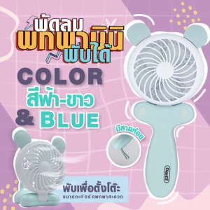 🛒พร้อมส่ง🛒ราคาต่ําสุด !!พัดลมมือถือมินิแบบ พับเก็บ ตั้งโต๊ะ พกพาได้ ชาร์จแบตได้ การปรับระดับสองระดับ มี3สีให้เลือก🧸 ดีไซน์น่ารักตะมุตะมิ✨