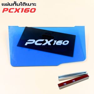 อุปกรณ์แต่งมอเตอร์ไซค์ แผ่นกันใต้เบาะ PCX 160 สีน้ำเงินใส อะไหล่แต่งมอเตอรืไซค์สวยๆ ราคาถูกคุณภาพอินเตอร์ จัดส่งไว มีบริการเก็บเงินปลายทาง ผลิตในประเทศไทย