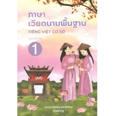 ภาษาเวียดนามพื้นฐาน 1 (ฉบับปรับปรุง) - 9786163989550