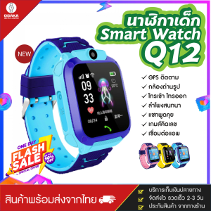 [ถูกสุดวันนี้] Q12 ส่งจากไทย นาฬิกาข้อมือเด็ก ใส่ซิมโทรเข้า-ออกได้ กล้องในตัว เมนูภาษาไทย กันน้ำ ส่งด่วนจากไทย ของแท้100 SmartWatch สมาร์ทวอทช์เด็ก swart watch สายรัดข้อมือ นาฬิกาออกกำลังกาย นาฬิกาสมาทวอช แชทด้วยเสียง มี GPS