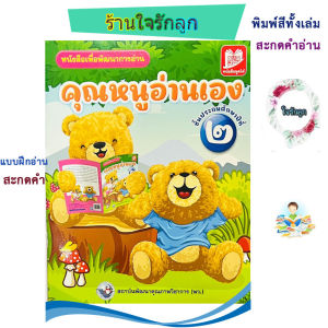หนังสือคุณหนูอ่านเอง สำนักพิมพ์ (พว.) พิมพ์สีทั้งเล่ม ชั้นประถมศึกษาปีที่ 2