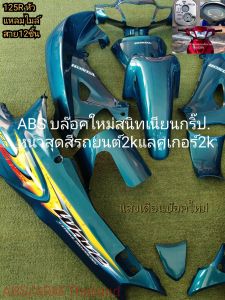 ชุดสีใส่เวฟ125R หัวแหลมเบ้าแจใหญ่ไมล์สายมี12ชิ้น สีเขียวหัวเป็ด jj