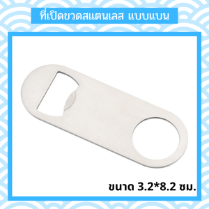 ที่เปิดขวด ที่เปิดขวดสแตนเลส ที่เปิดขวดแบบแบน ที่เปิดขวดแบบพกพา ที่เปิดขวดทนทาน ที่เปิดขวดน้ำอัดลม ที่เปิดขวดเบียร์ สีดำ