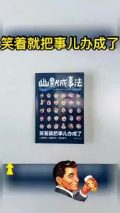 ของแท้ ความขันเป็นหนทางสู่ความสำเร็จ 『 การยิ้มทำให้สิ่งต่างๆ เสร็จสิ้นได้ง่ายขึ้น ทำให้การสื่อสารและการสังสรรค์สนุกสนานและมีประสิทธิภาพมากขึ้น 』 จงเป็นคนที่มีอารมณ์ขันและพูดคำพูดที่ตลก หนังสือที่เป็นประโยชน์ตลอดชีวิต