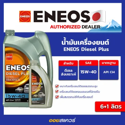 เอเนออส ENEOS น้ำมันเครื่อง ดีเซล พลัส Diesel Plus 15W-40 API CI-4 6+1 ลิตร คอมมอนเรล ออยสแควร์