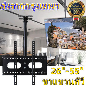 【ส่งจากกรุงเทพฯ 】ขาแขวนทีวี แบบ ติดเพดาน รองรับ ขนาด 26-55 นิ้ว แบบปรับ ก้มได้ 15 องศา ที่ยึดทีวี ที่แขวนทีวี ขาแขวนยึดทีวี ขายึดทีวี เหล็กหนา Ceiling Mount
