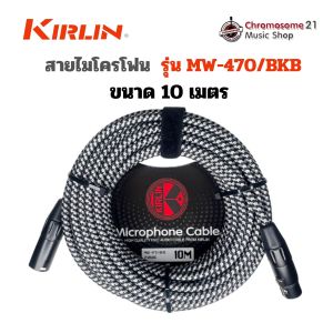 สายไมโครโฟนแบบถัก KIRLIN MW-470 BKB