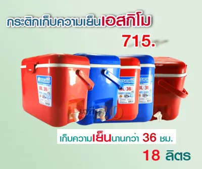 กระติกเก็บความเย็น เอสกิโม