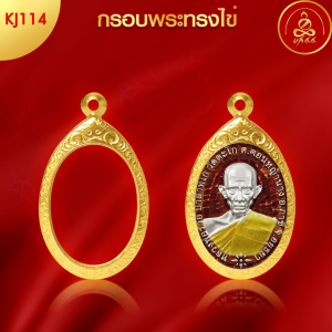 เกจิ 99 | กรอบพระทรง ไข่(KJ114) ( สูง 3.5 x กว้าง 2.5 x หนา 0.4) ทำผิวทองแท้ด้วยเทคโนโลยี PVD ไม่ลอก ไม่ดำ ใช้ได้นาน