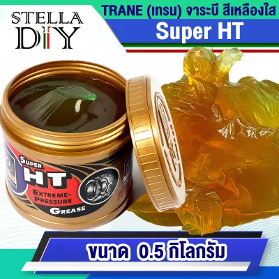 จาระบีเทรน จาระบีทนความร้อนสูง ถึง 300องศา จารบี Trane Super HT เทรน ขนาด 0.5 กิโลกรัม เนื้อจาระสีเหลืองใส (1ชิ้น)