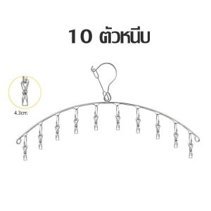 ราวหนีบผ้าสแตนเลส 304 ที่หนีบผ้าสแตนเลส ราวตากผ้า และถุงเท้า แข็งแรง น้ำหนักเบา 20 หนีบ ทนทาน