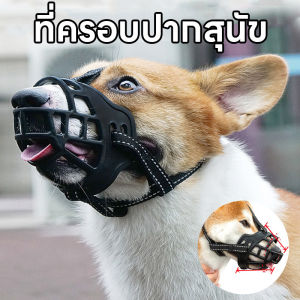 【Pet BHQ】ที่ครอบปากสุนัข อุปกรณ์ครอบปากสุนัข กันกัด ตะกร้อครอบปากสุนัข ซิลิโคนครอบปากสุนัข ปรับได้ น้องหมาดื่มน้ำได้
