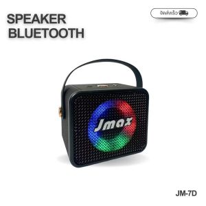 JMAX ลำโพงบลูทูธ เชื่อมต่อได้ 2ตัว มีไฟหน้าลำโพง พร้อมสายหิ้ว ลำโพงไร้สาย JM-7D