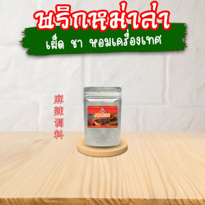 พริกหม่าล่าปรุงสำเร็จ เผ็ด ชา หอมเครื่องเทศ 50กรัม พริกหม่าล่าสี่แยก
