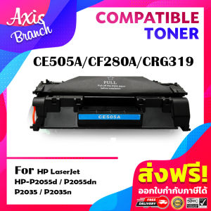 AXIS BRANCH ตลับหมึกเทียบเท่าเลเซอร์โทนเนอร์ CE505A/CE505/505A/505 สำหรับ P2035/P2035n/P2050/P2055/P2055d/P2055dn/P2055X/HP400 M401/HP400 M425