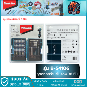 MAKITA B-54106 ดอกสว่าน ดอกไขควง 38 ชิ้นต่อชุด